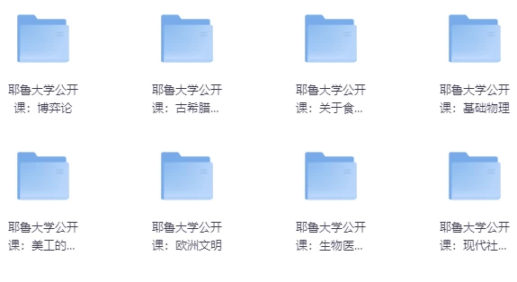 耶鲁大学公开课合集-十一网创