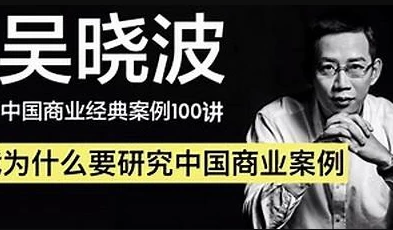 吴晓波：中国商业经典案例100讲-十一网创