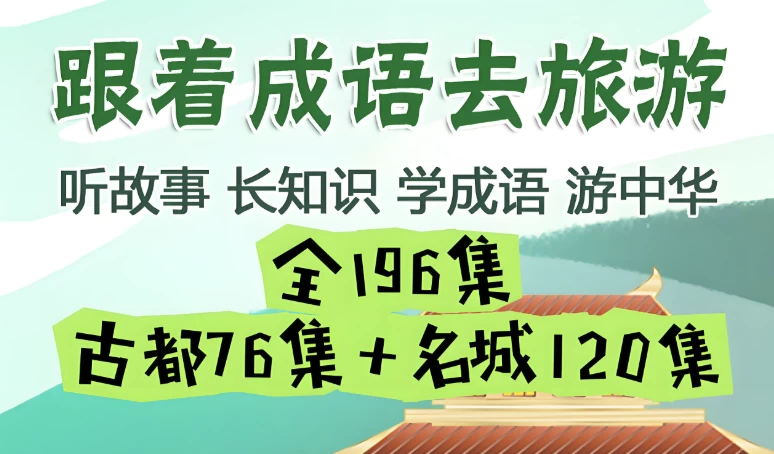掌心学堂《跟着成语去旅游》-十一网创