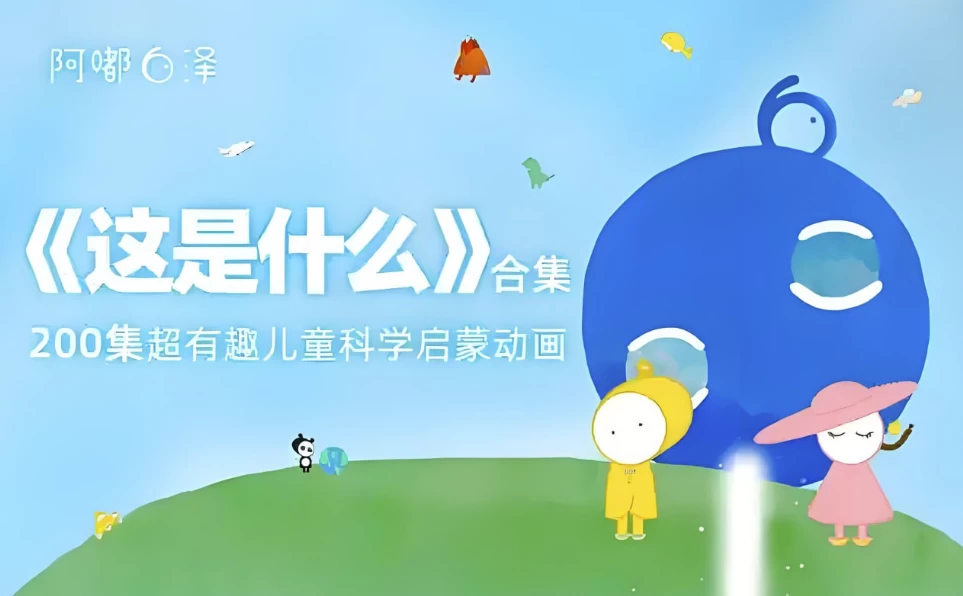 阿嘟白泽《这是什么·超有趣的儿童科学启蒙》-十一网创