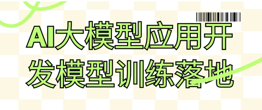 AI大模型应用开发模型训练落地-十一网创