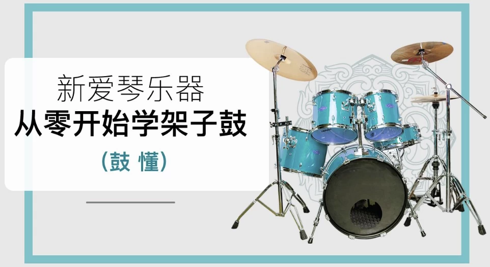 新爱琴《鼓懂：从零开始学架子鼓》-十一网创