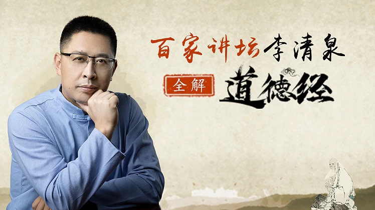 李清泉：全解道德经40节-十一网创