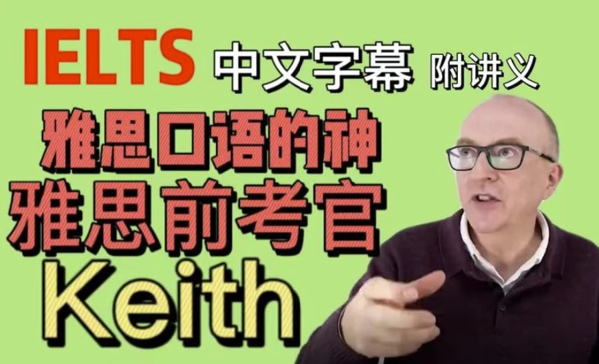 油管雅思口语的神keith网课（中文字幕版+配套PDF讲义）-十一网创