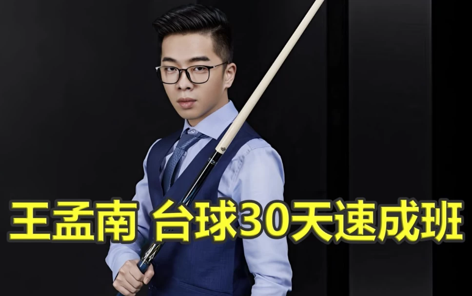 王孟南《台球30天速成班》-十一网创