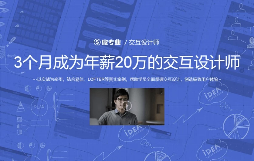 交互设计师：3个月成为年薪20万的交互设计师-十一网创