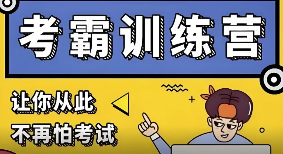 黄家私塾《黄先生考霸训练营》-十一网创