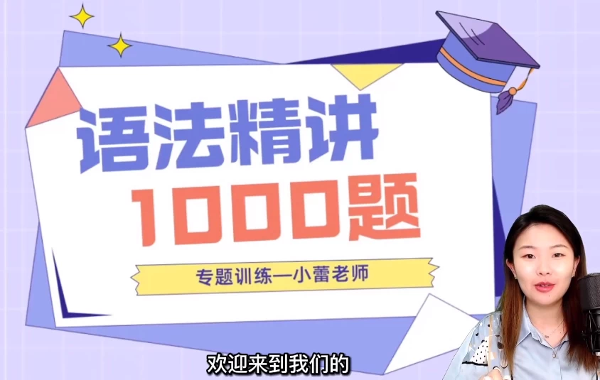 小蕾老师英语语法1000题专项精讲-十一网创