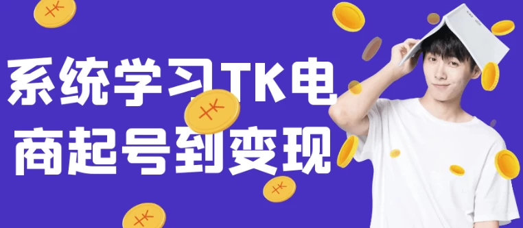 系统学习TK电商起号到变现-十一网创