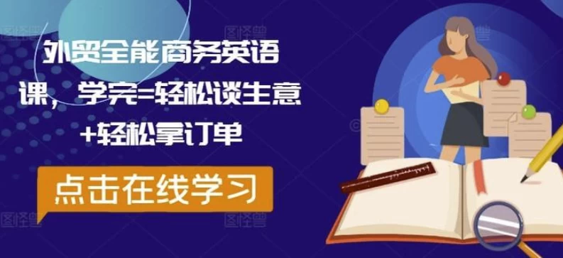 外贸全能商务英语课，学完轻松谈生意轻松拿订单-十一网创