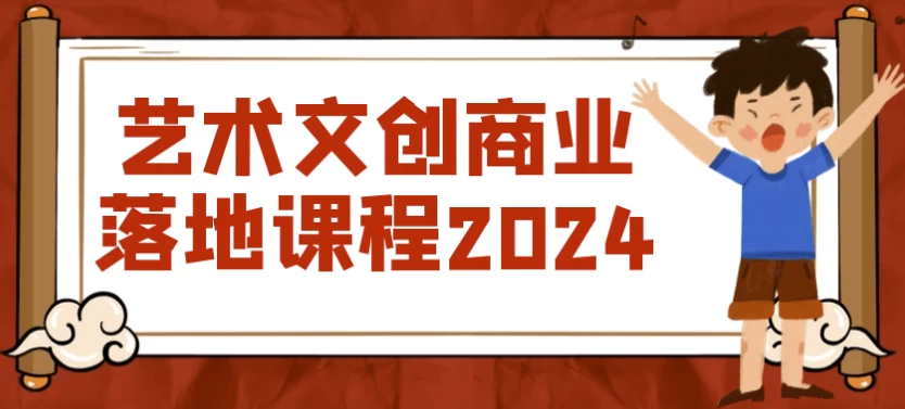 艺术文创商业落地课程2024-十一网创