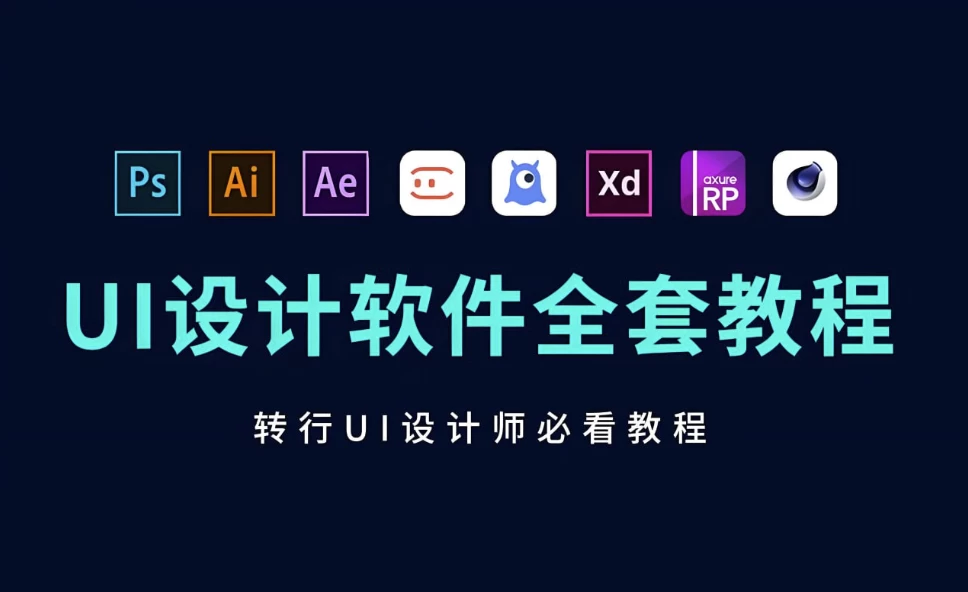 B站蜗牛学苑《UI设计全套教程》-十一网创