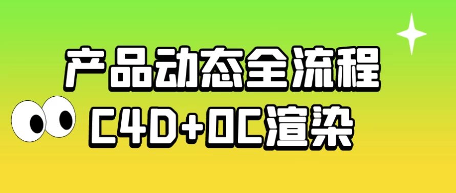 37产品动态全流程C4D+OC渲染850-十一网创