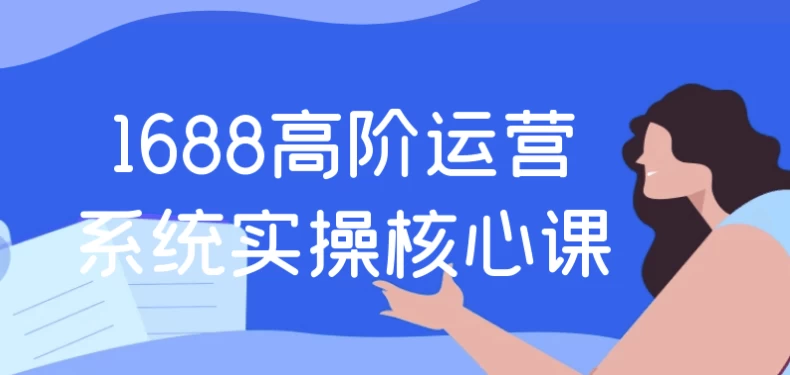 1688高阶运营系统实操核心课-十一网创