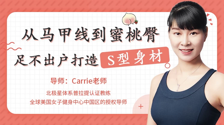 从马甲线到蜜桃臀，足不出户打造完美身材-十一网创