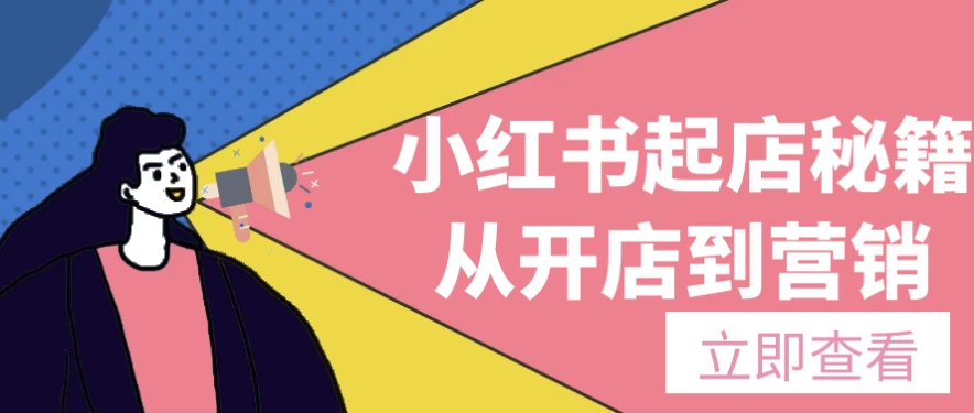 小红书起店秘籍从开店到营销-十一网创