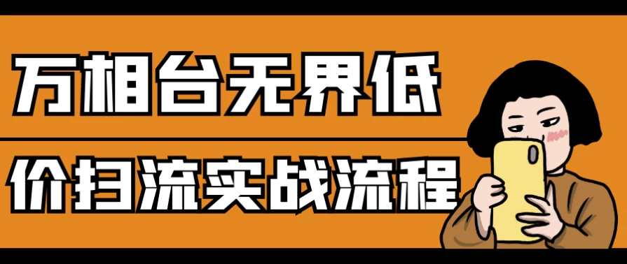 万相台无界低价扫流实战流程-十一网创