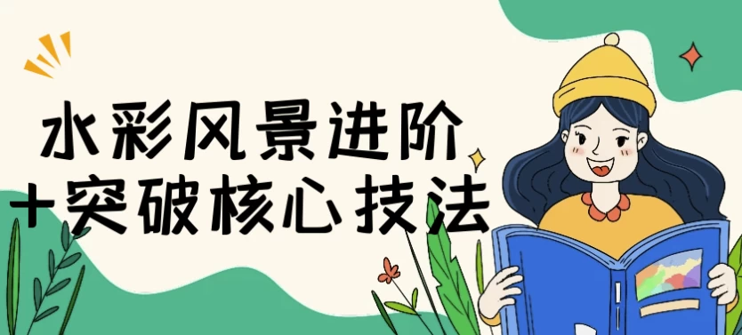 水彩风景进阶+突破核心技法-十一网创