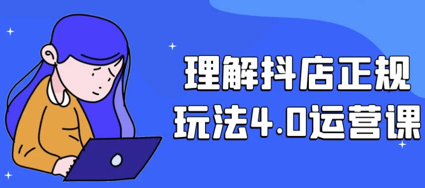 理解抖店正规玩法4.0运营课-十一网创