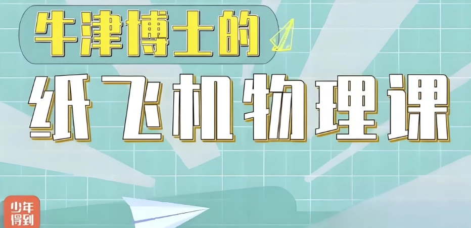 少年得到《亲子物理：牛津博士的纸飞机物理课》-十一网创
