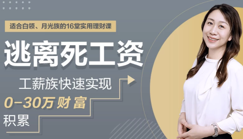 逃离死工资，工薪族快速实现0-30万财富积累-十一网创