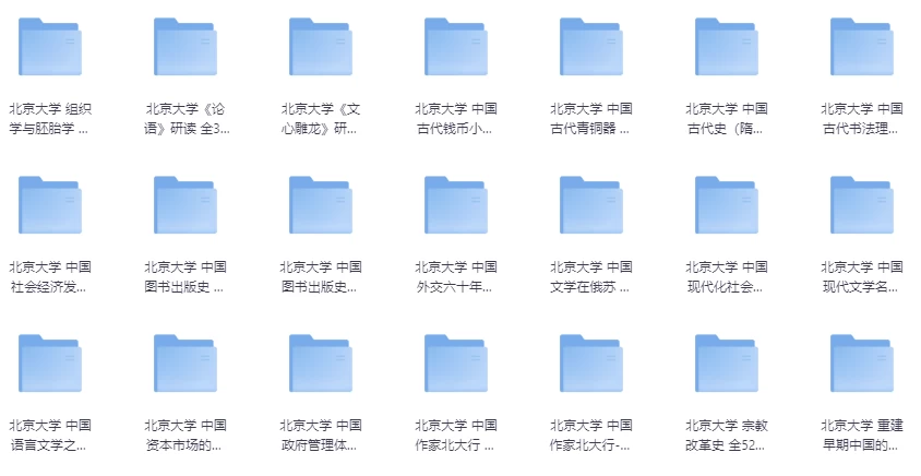 北京大学精品课程32套-十一网创