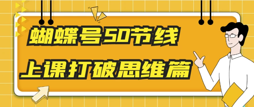 蝴蝶号50节线上课打破思维篇-十一网创