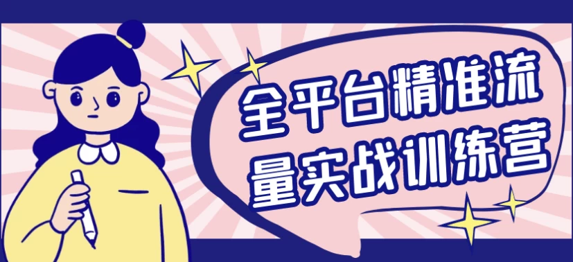 全平台精准流量实战训练营-十一网创