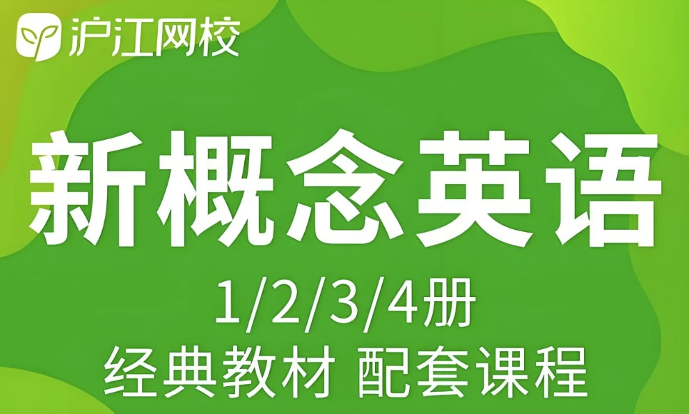 沪江网校《新概念英语课程(1-4册)》-十一网创