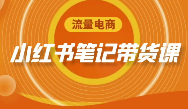 流量电商小红书笔记带货课-十一网创