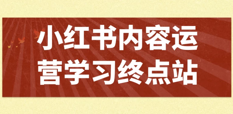 小红书内容运营学习终点站-十一网创