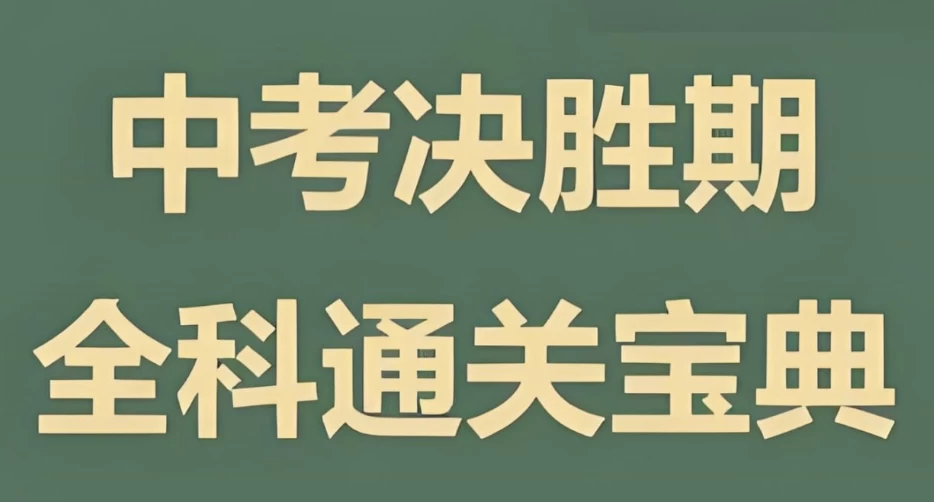 木牍教育《初中全科通关宝典》-十一网创