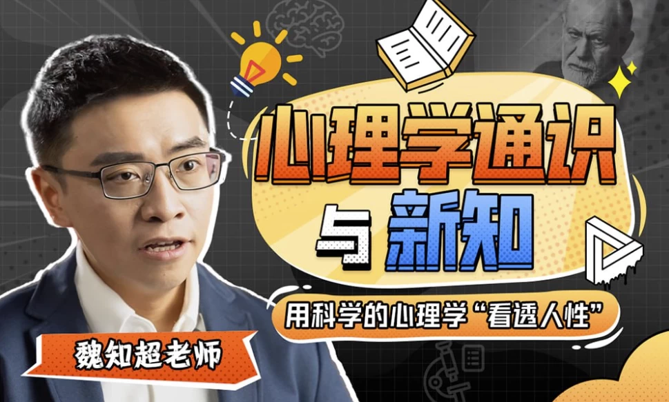 魏知超：心理学通识与新知-十一网创