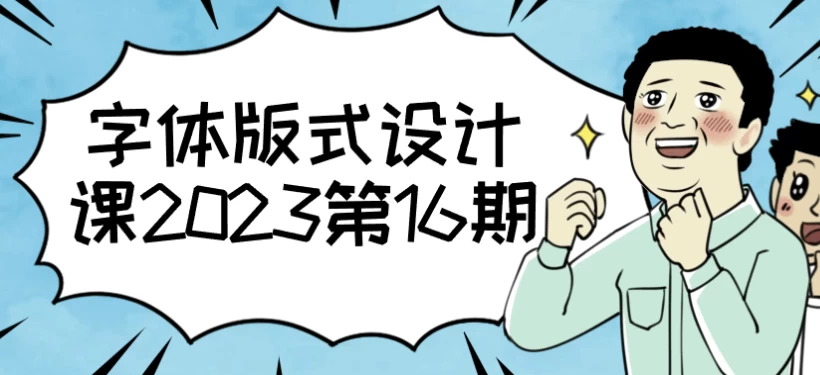 字体版式设计课-十一网创