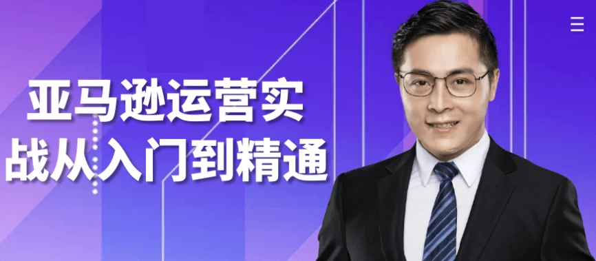 亚马逊运营实战从入门到精通-十一网创