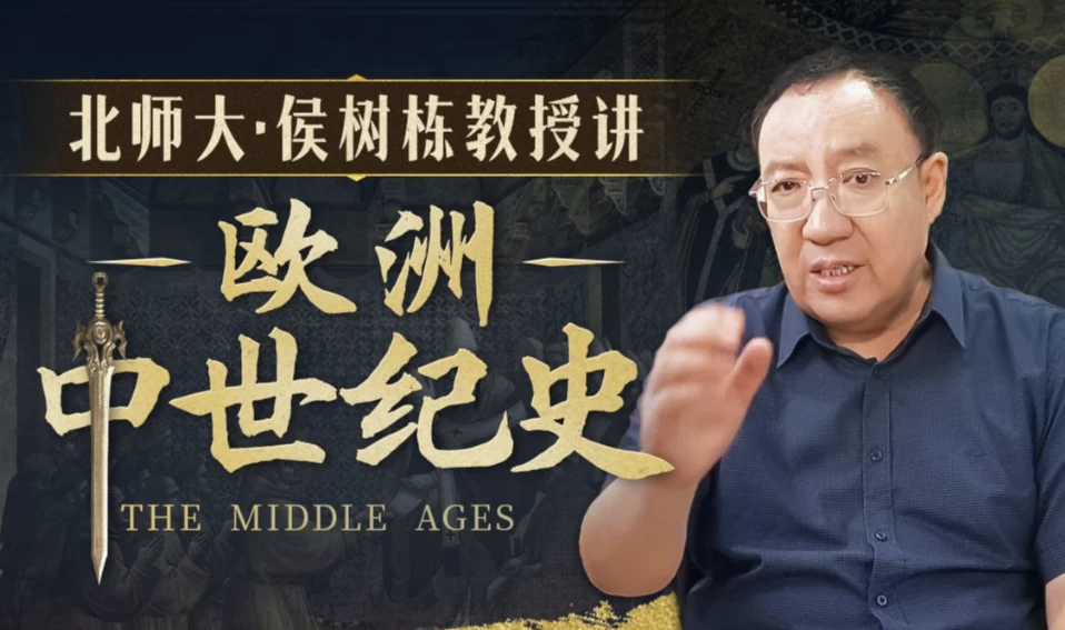 北师大侯树栋教授：欧洲中世纪史-十一网创