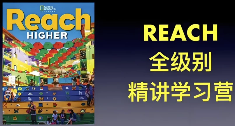 茉莉老师《国家地理ReachHigher精讲课(G1-G6)》-十一网创