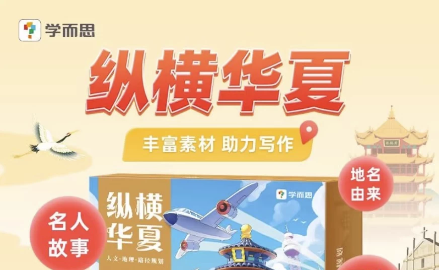 学而思严选《纵横华夏》-十一网创