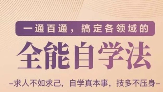 一通百通，搞定各领域的全能自学法-十一网创
