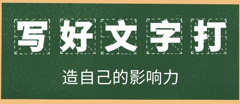 写好文字打造自己的影响力-十一网创