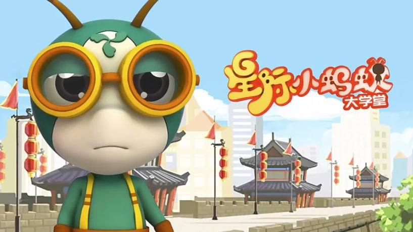 儿童益智百科动画片《星际小蚂蚁大学堂》-十一网创