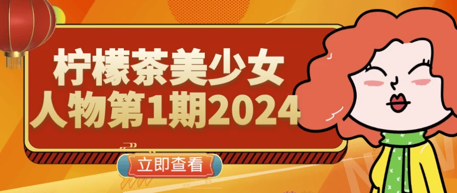柠檬茶美少女人物第1期2024-十一网创