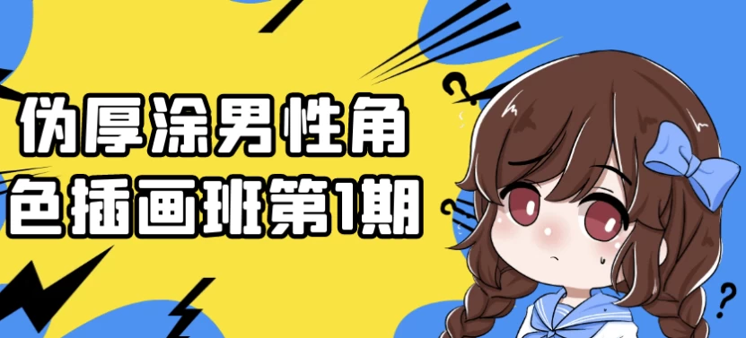 伪厚涂男性角色插画班第1期-十一网创
