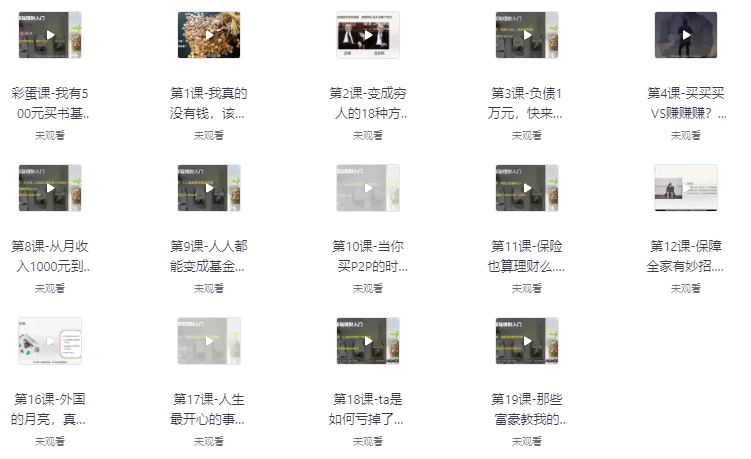 人人有用的零基础理财入门课-十一网创