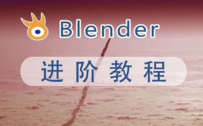 阿发你好《Blender建模教程(进阶+高级)》-带素材-十一网创