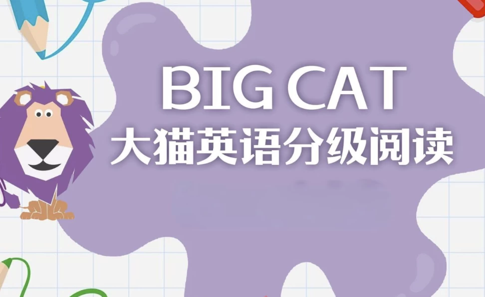 英语启蒙分级读物《柯林斯大猫BigCat(点读PDF+音频)》-十一网创