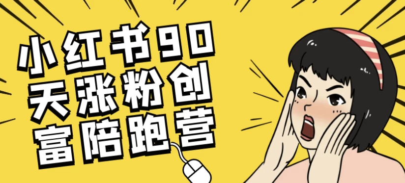 小红书90天涨粉创富陪跑营-十一网创
