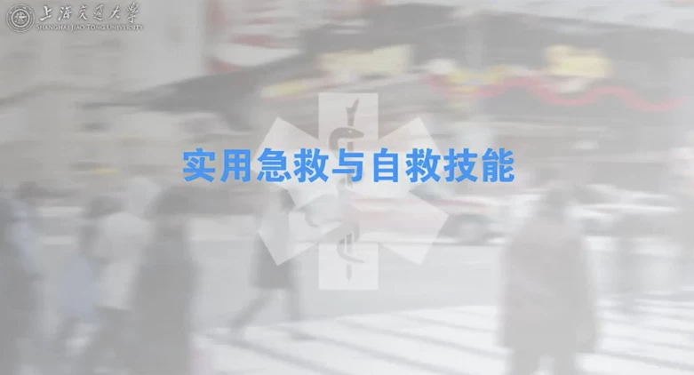 上海交通大学：急救知识实用急救与自救技能（全20讲）-十一网创