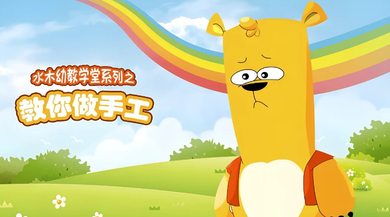 水木幼教学堂《教你做手工》-十一网创