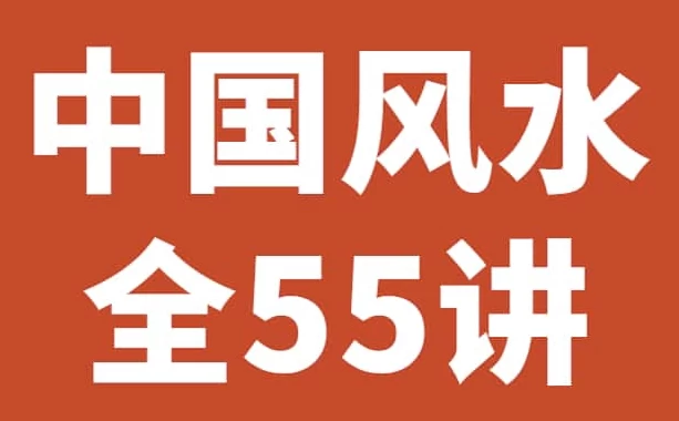 《中国风水55讲》历史悠久的一门玄术-十一网创
